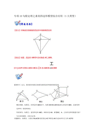 专项10勾股定理之垂美四边形模型综合应用（解析版）.docx