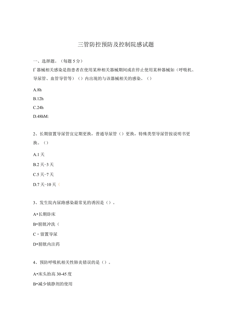 三管防控预防及控制院感试题.docx_第1页