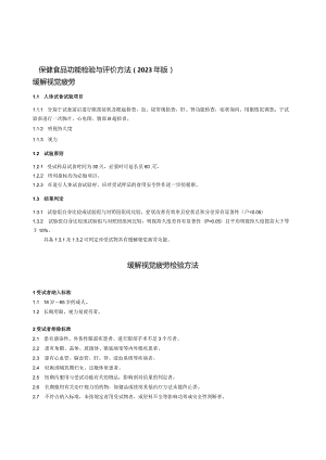 保健食品功能检验与评价方法（2023年版）缓解视觉疲劳.docx