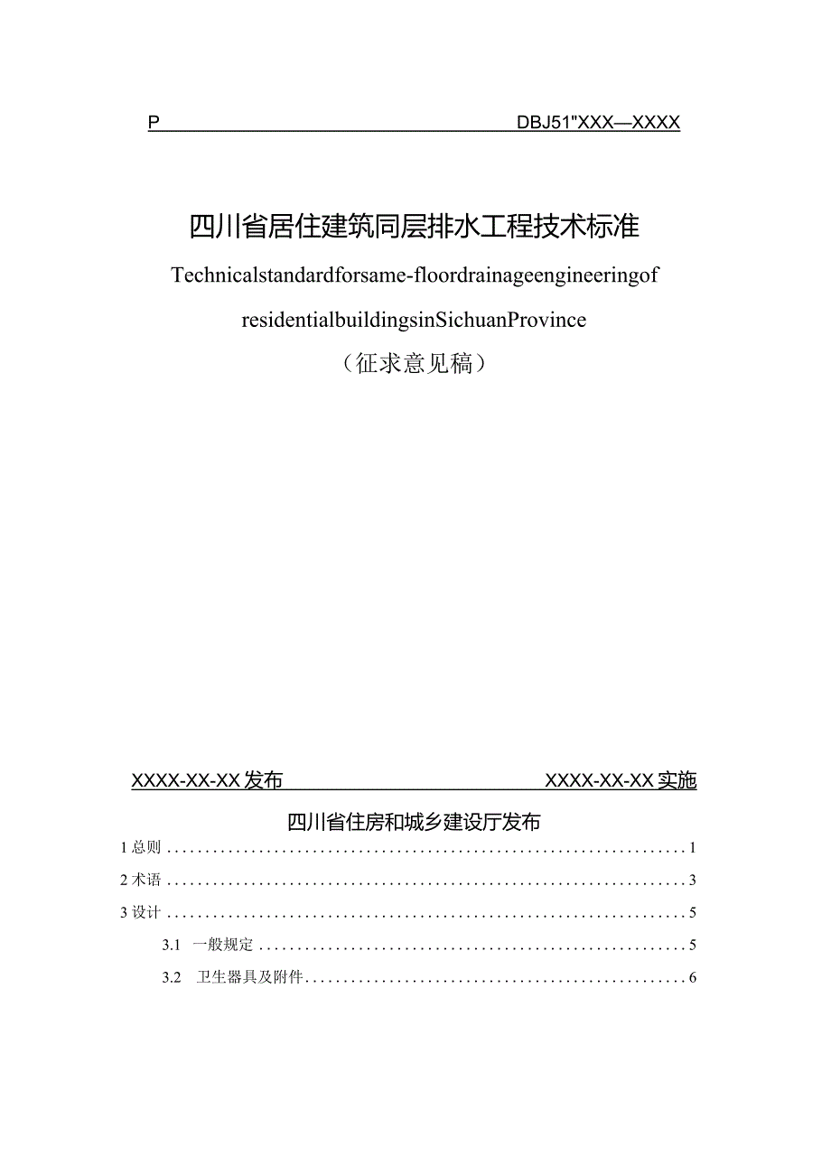 四川《居住建筑同层排水工程技术标准》（征求意见稿）.docx_第2页