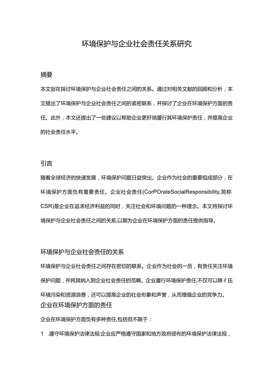 【论文大纲】环境保护与企业社会责任关系研究.docx_第1页