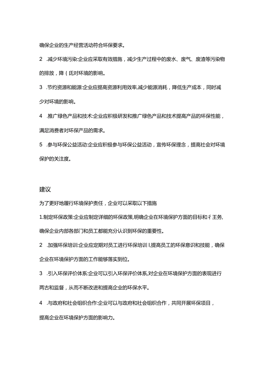 【论文大纲】环境保护与企业社会责任关系研究.docx_第2页