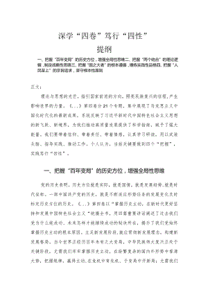 专题党课讲稿——深学“四卷”笃行“四性”.docx