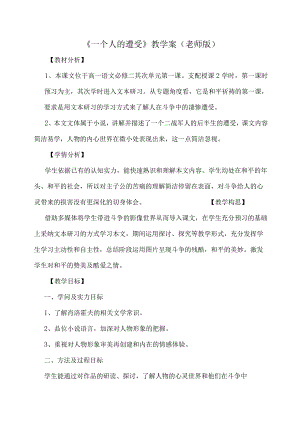 一个人的遭遇教学案教师版.docx