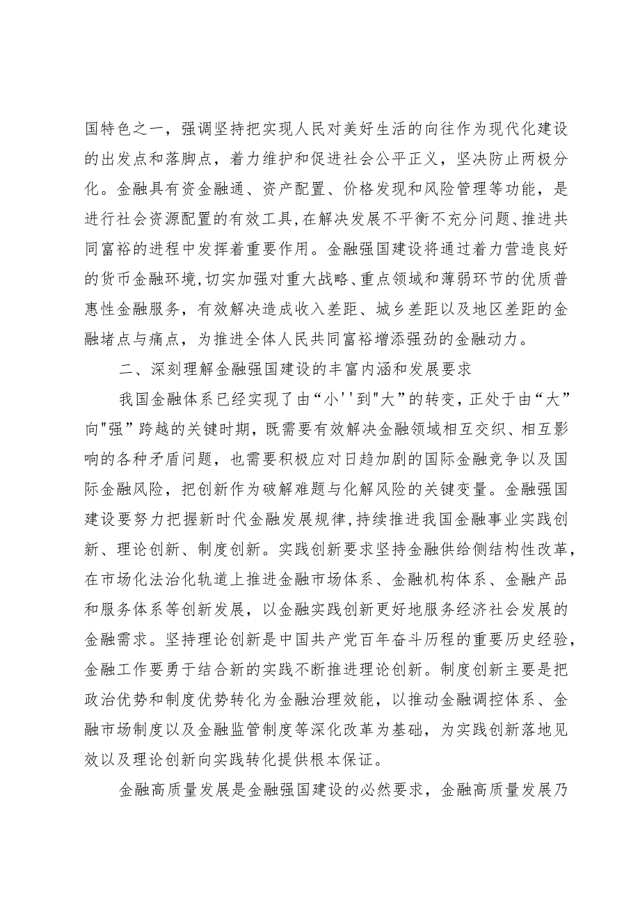 专题党课——以金融强国建设全面推进中国式现代化【七篇】.docx_第3页