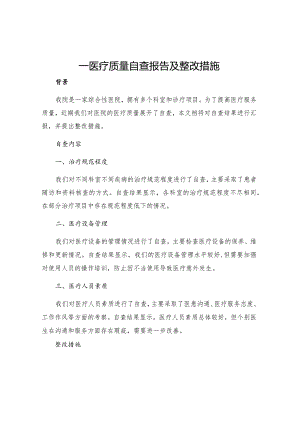 一医疗质量自查报告及整改措施.docx