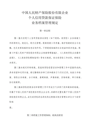 中国人民财产保险公司个人信用贷款保险管理解析.docx