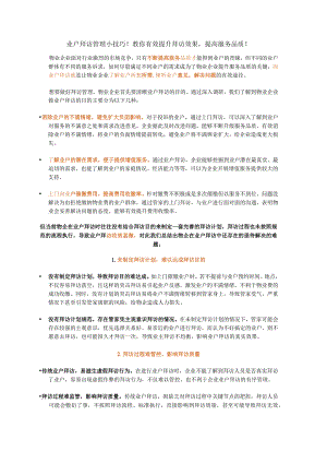 业户拜访管理小技巧！教你有效提升拜访效果提高服务品质！.docx