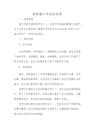 小学校端午节活动总结.docx