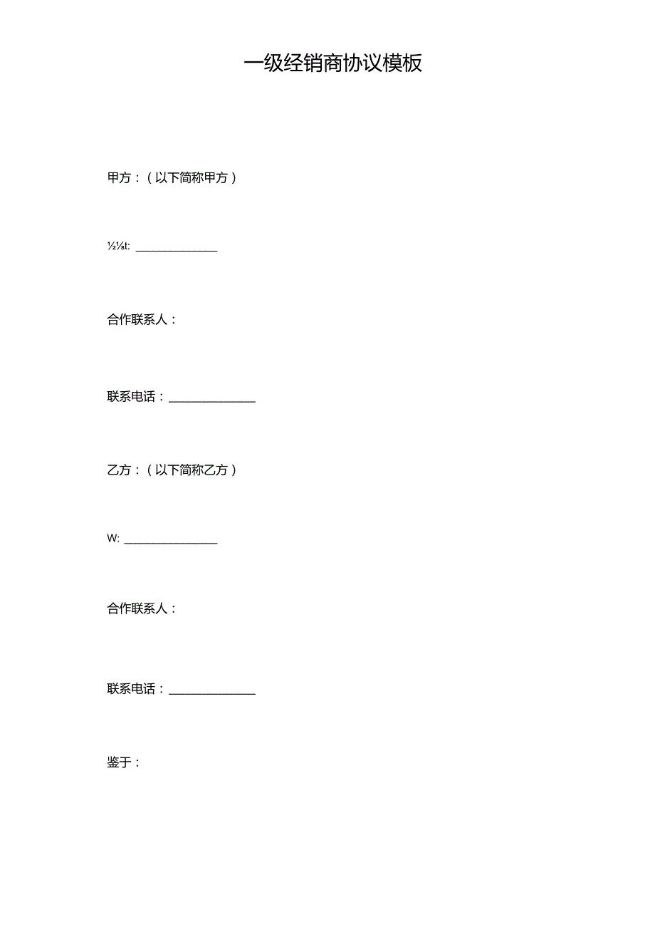 一级经销商协议模板(标准版).docx_第2页