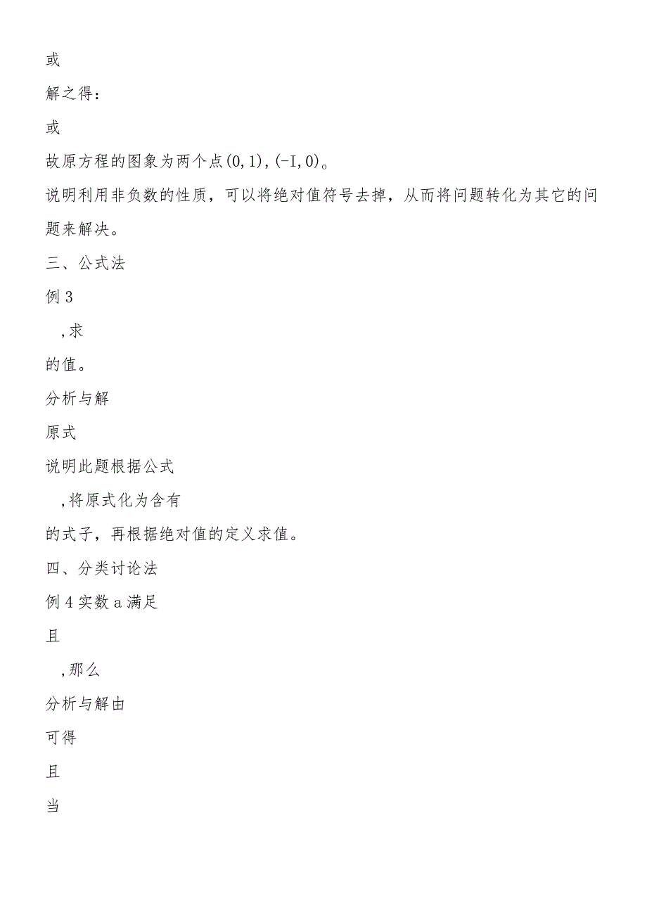例谈绝对值问题的求解方法(奥数辅导).docx_第2页