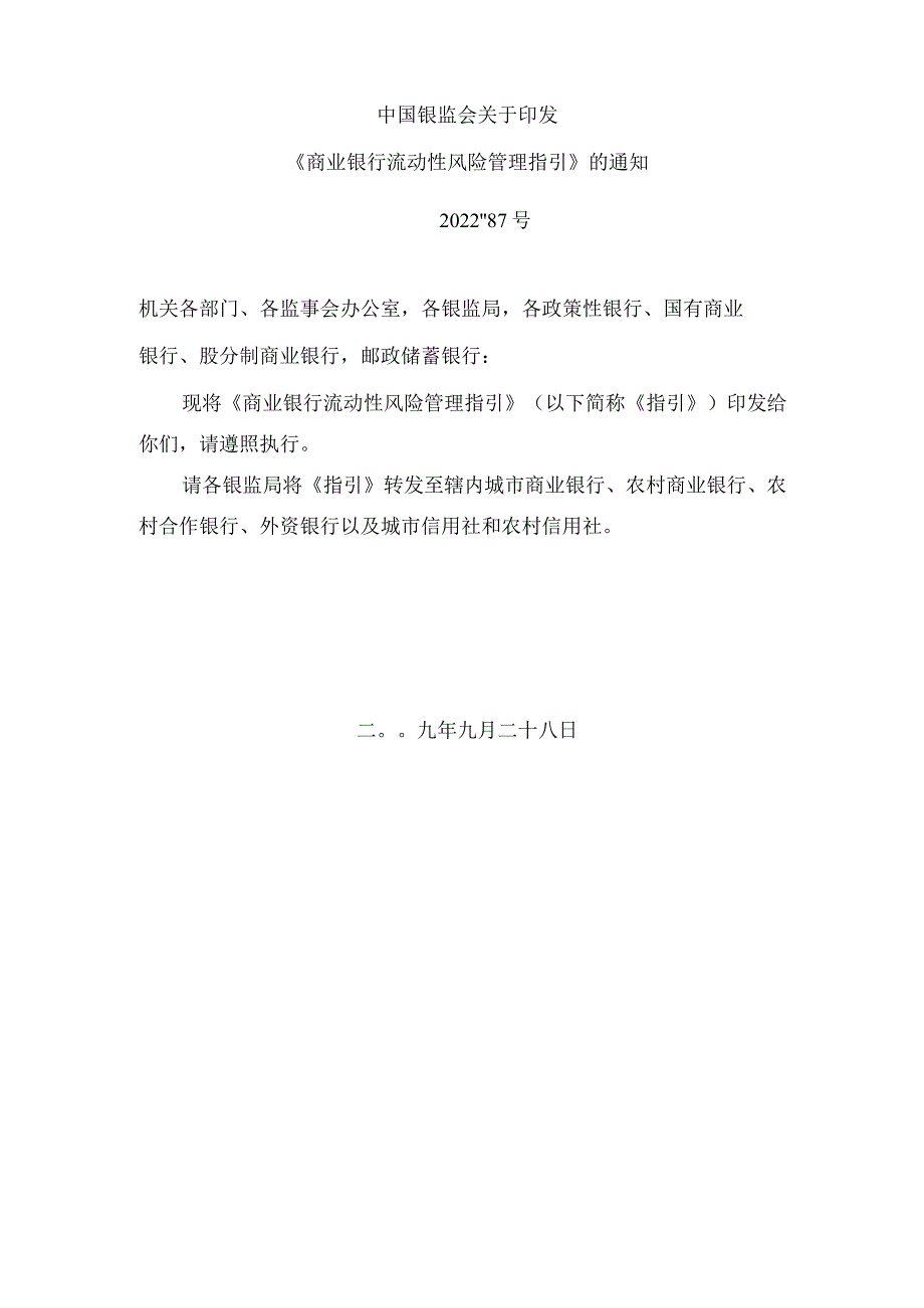 商业银行流动性风险管理指引-银监发〔2022〕87号.docx_第1页