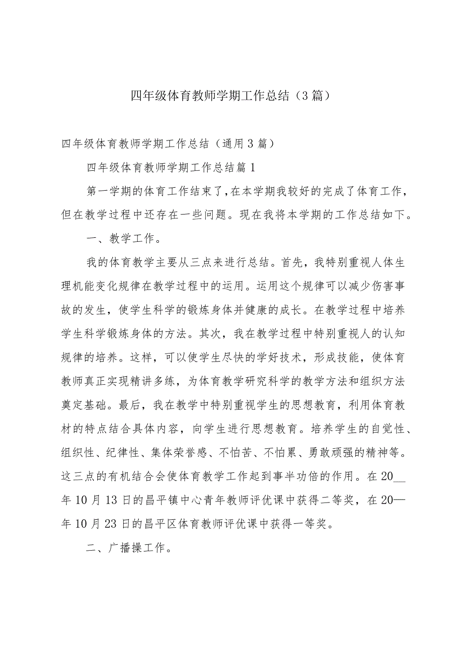 四年级体育教师学期工作总结（3篇）.docx_第1页