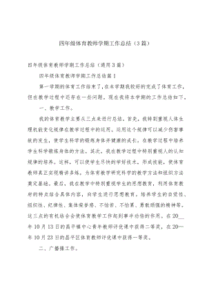 四年级体育教师学期工作总结（3篇）.docx