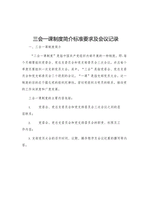 三会一课三会一课制度简介标准要求及会议记录.docx