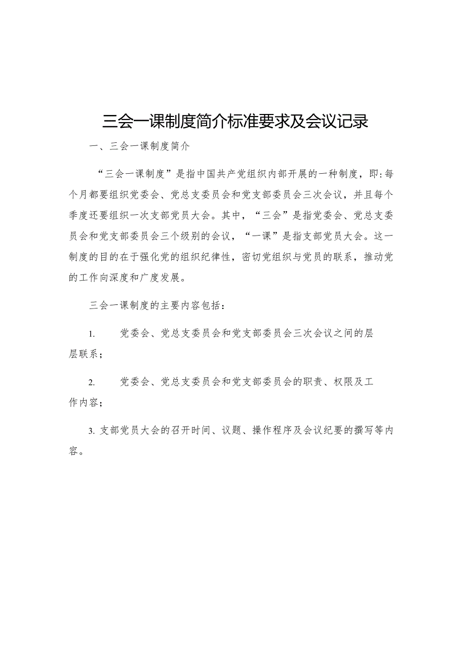 三会一课三会一课制度简介标准要求及会议记录.docx_第1页