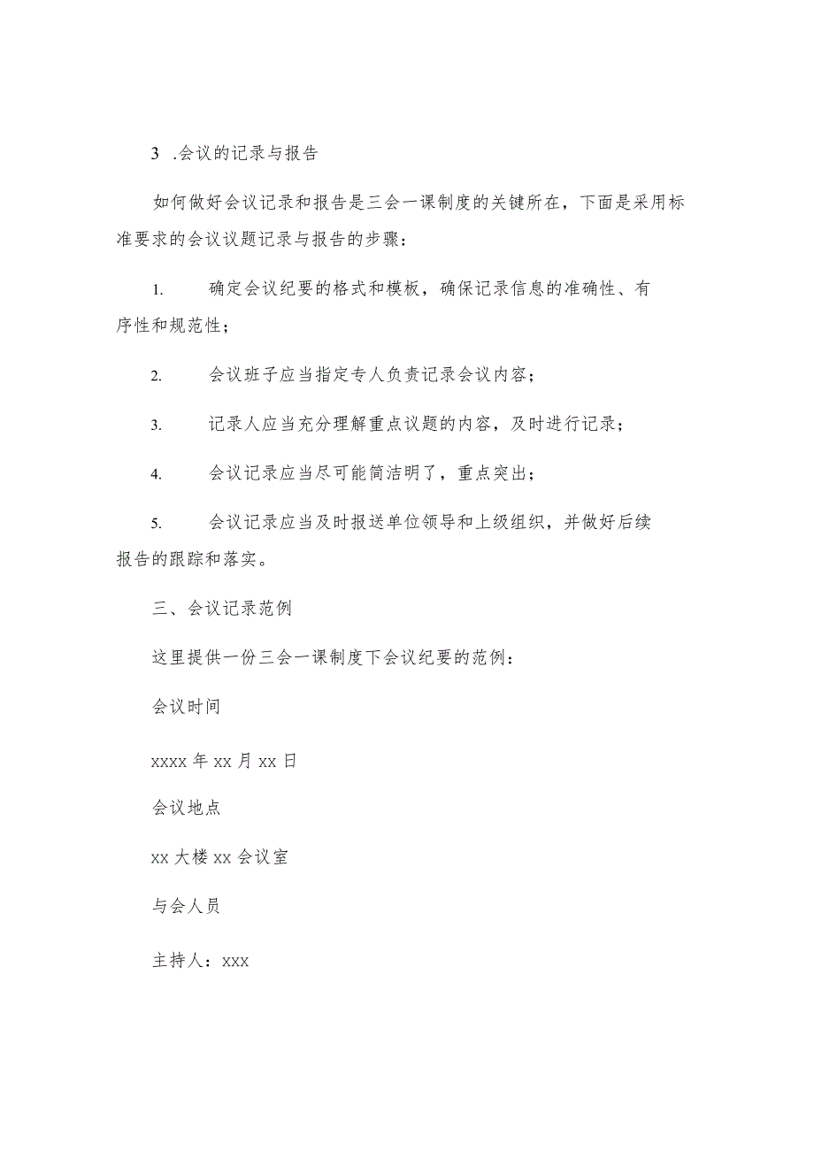 三会一课三会一课制度简介标准要求及会议记录.docx_第3页