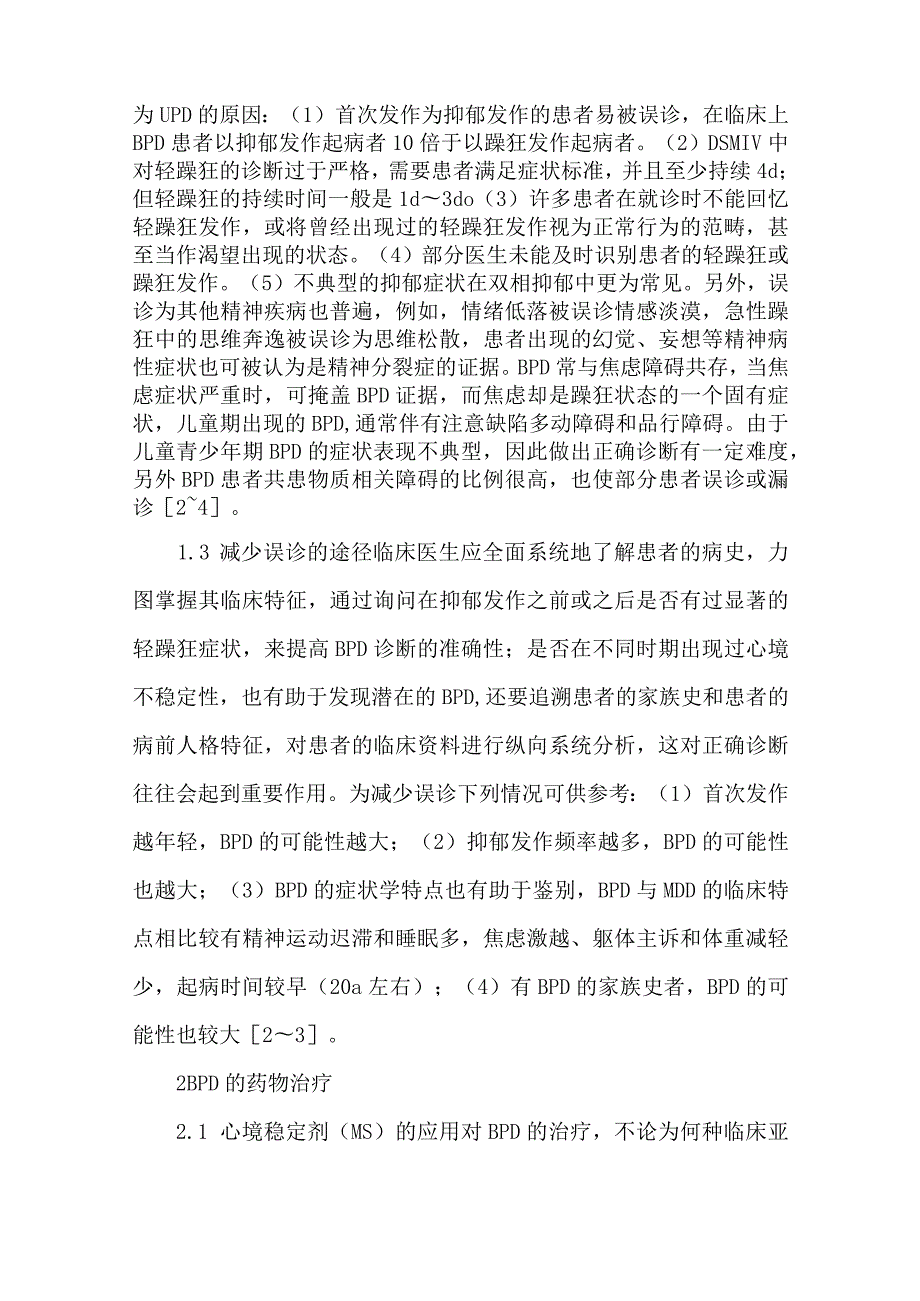 【精品论文】双相情感障碍临床治疗进展（整理版）.docx_第3页