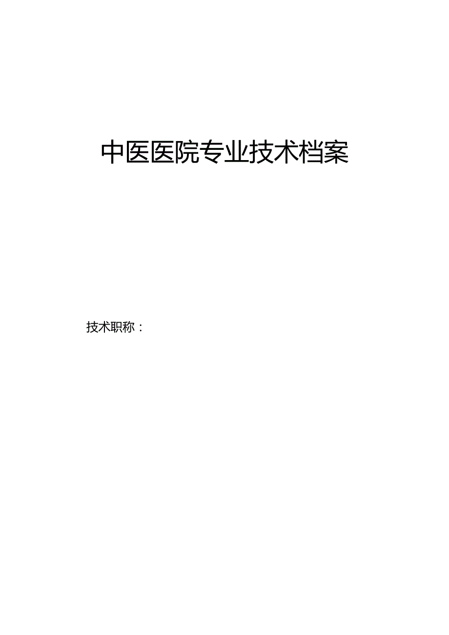 中医医院专业技术档案.docx_第1页