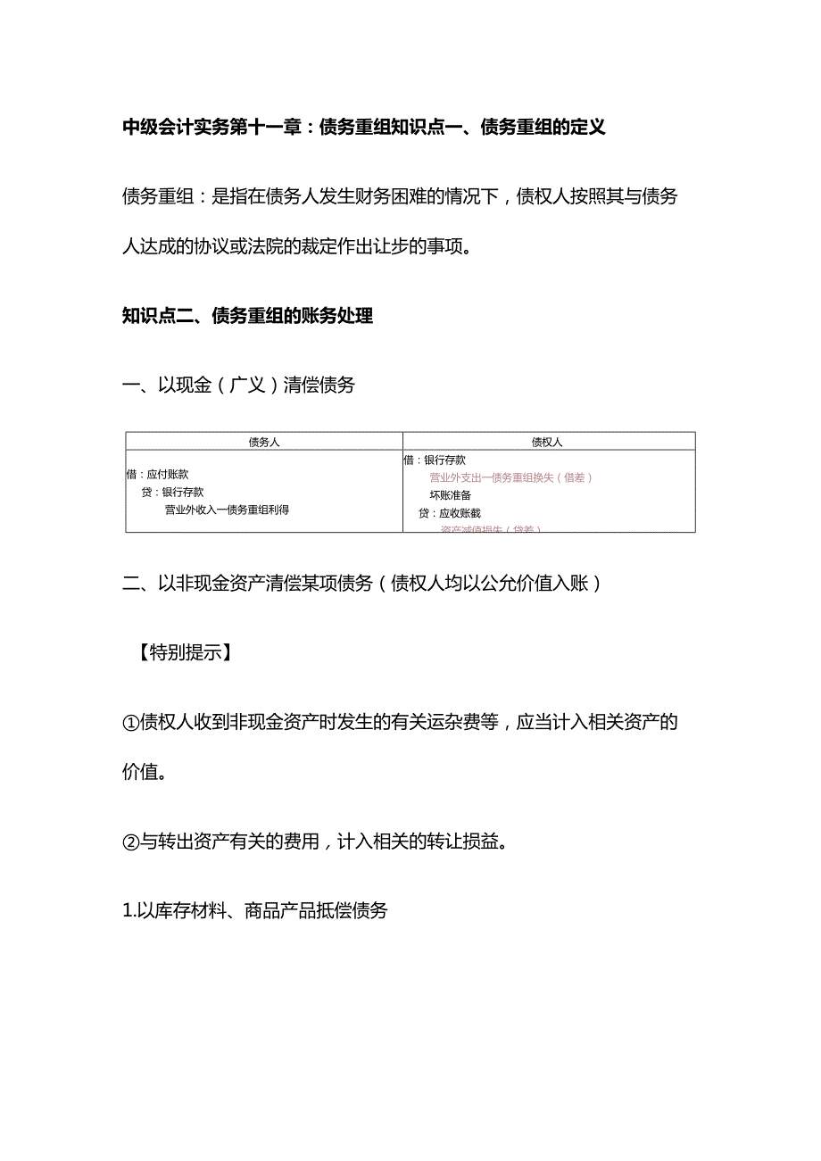 中级会计实务第十一章：债务重组.docx_第1页