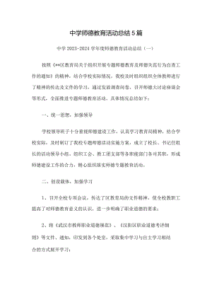 中学师德教育活动总结5篇.docx