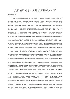 党员发展对象个人思想汇报范文5篇.docx