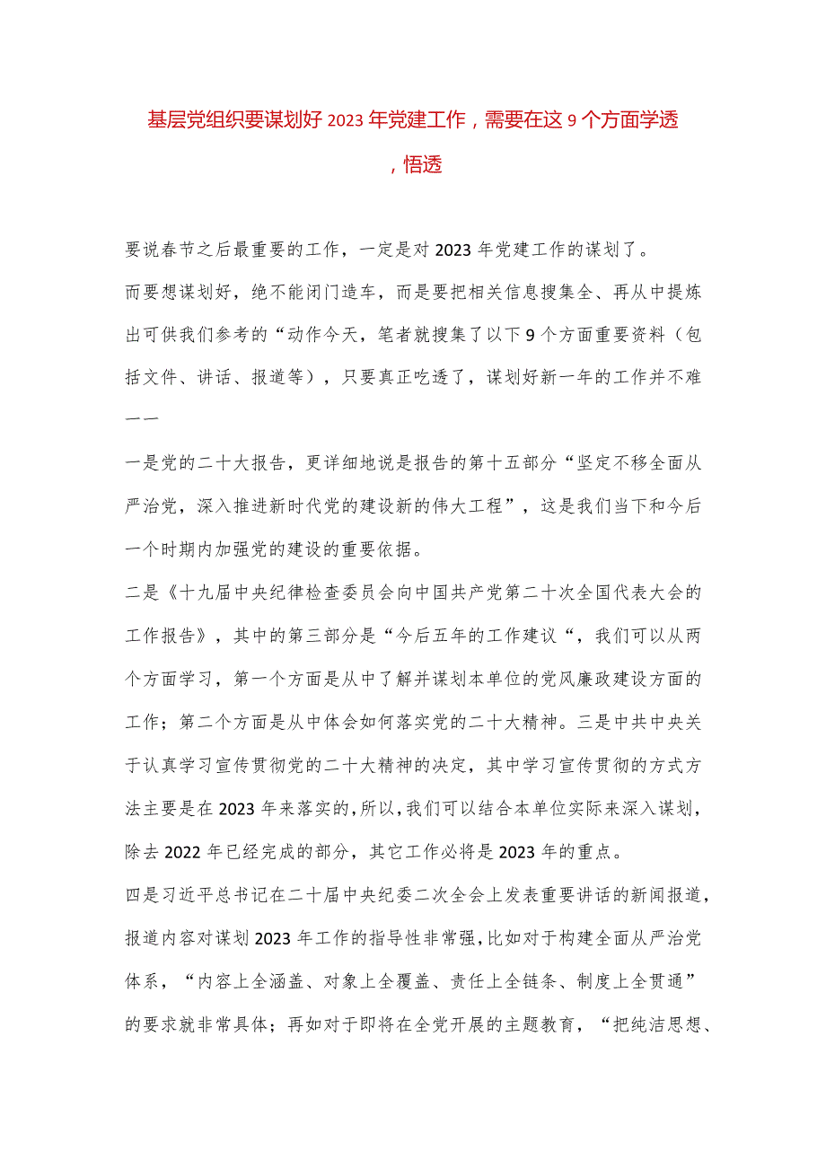 【最新党政公文】基层党组织要谋划好2023年党建工作需要在这9个方面学透悟透（完整版）.docx_第1页