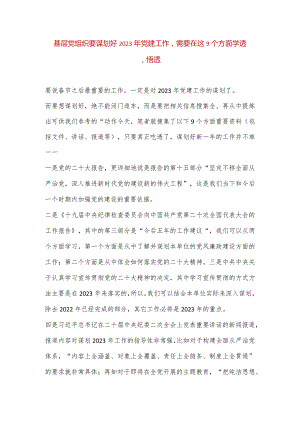 【最新党政公文】基层党组织要谋划好2023年党建工作需要在这9个方面学透悟透（完整版）.docx