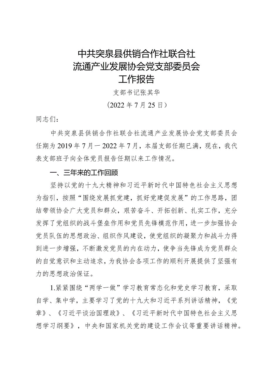 【精品】中共流通产业发展协会委员会任期工作报告.docx_第1页