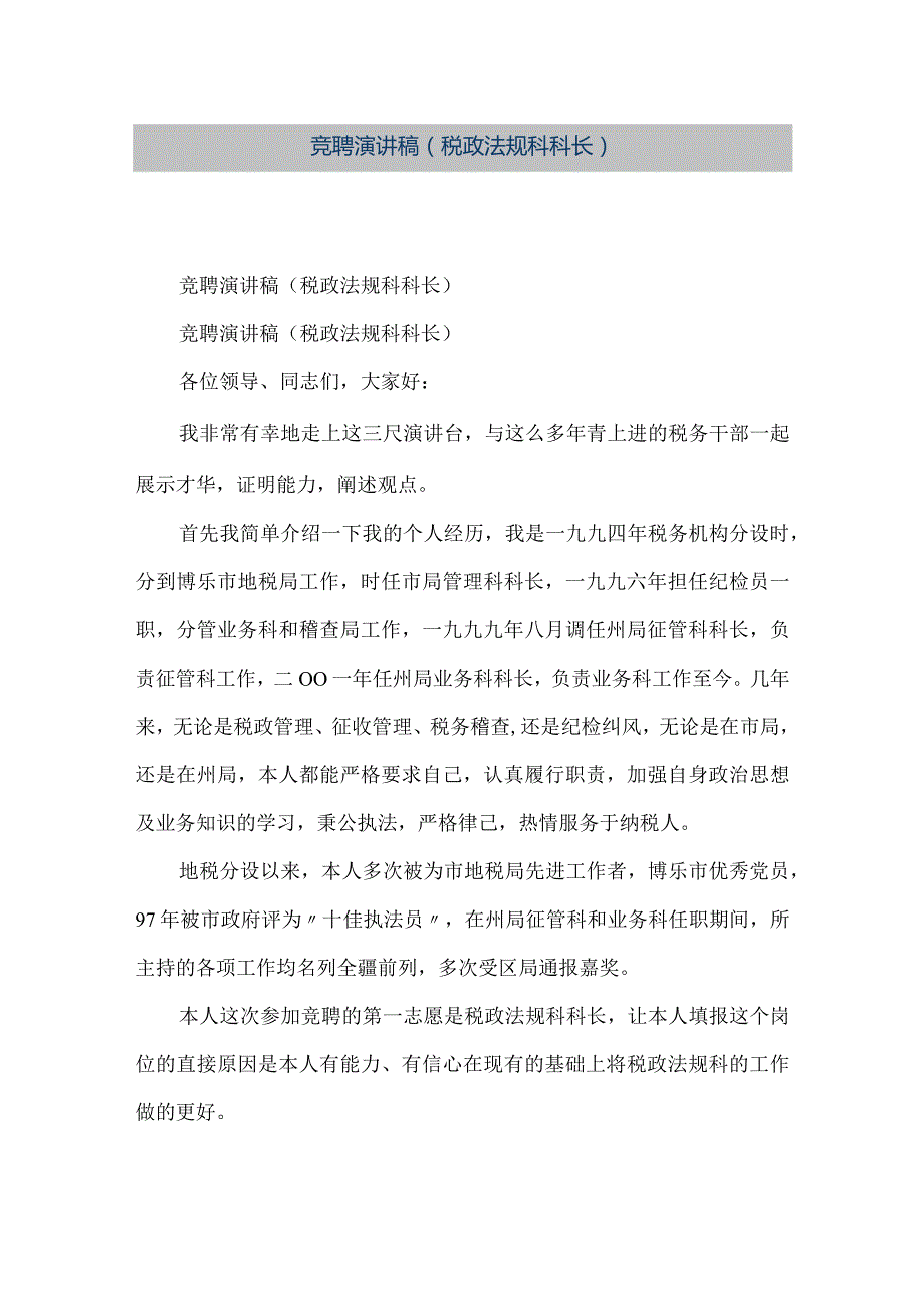 【精品文档】竞聘演讲稿（税政法规科科长）（整理版）.docx_第1页