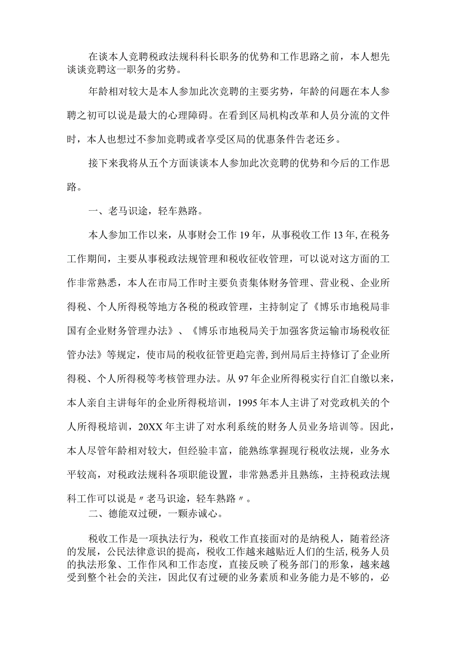 【精品文档】竞聘演讲稿（税政法规科科长）（整理版）.docx_第2页