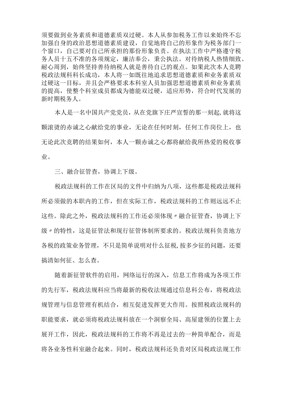 【精品文档】竞聘演讲稿（税政法规科科长）（整理版）.docx_第3页