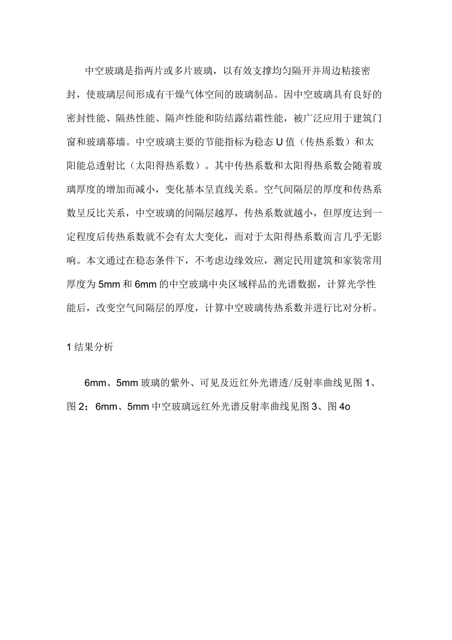 中空玻璃空气层厚度对传热系数的影响对比分析.docx_第1页