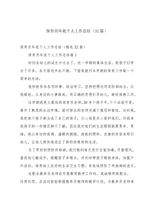 保育员年底个人工作总结（32篇）.docx