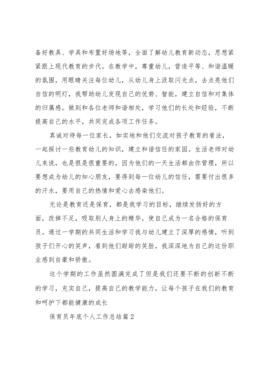 保育员年底个人工作总结（32篇）.docx_第2页