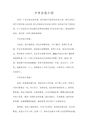 中学自我介绍.docx