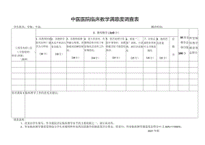 中医院实习生临床教学满意度调查表.docx