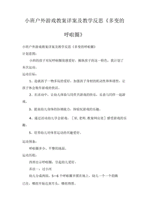 小班户外游戏教案详案及教学反思《多变的呼啦圈》.docx