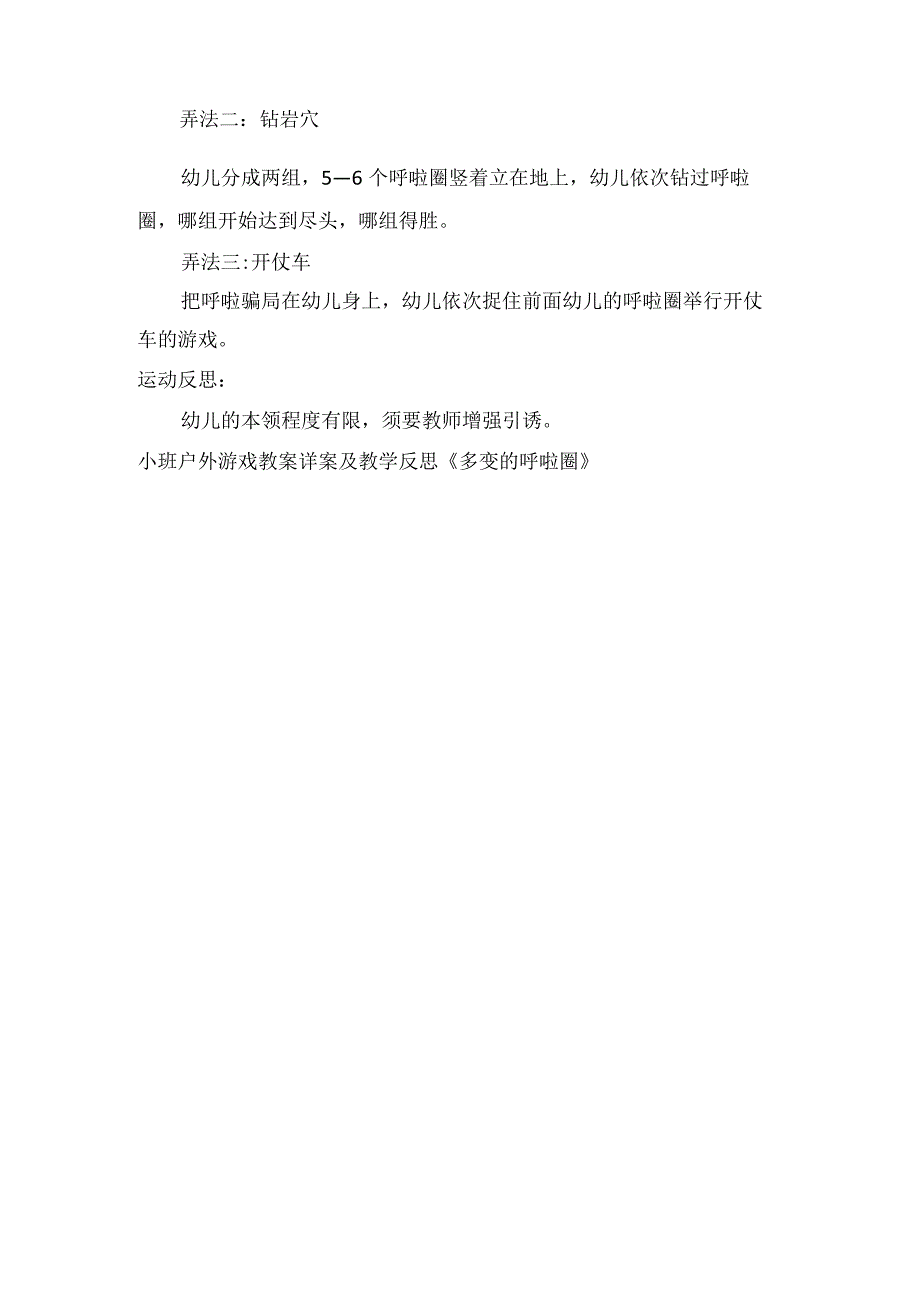 小班户外游戏教案详案及教学反思《多变的呼啦圈》.docx_第2页