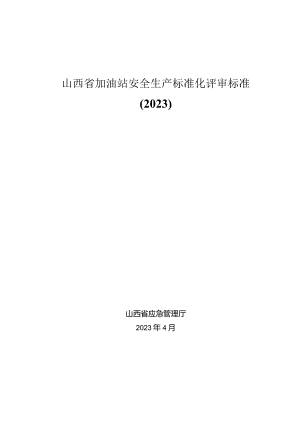 山西省加油站安全生产标准化评审标准2023.docx