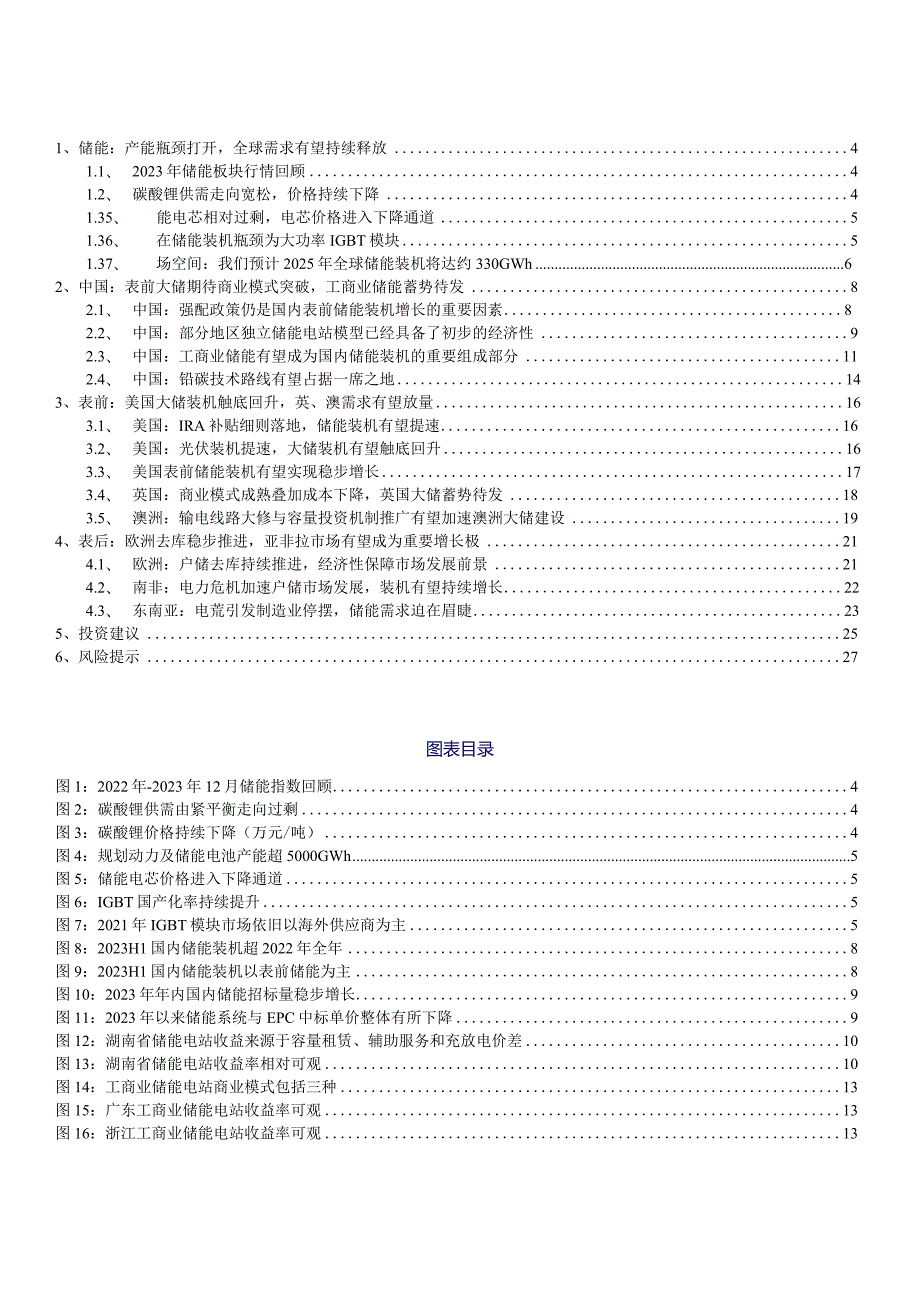 储能行业2024年度投资策略：多区域多场景储能需求持续释放重视结构性机会.docx_第2页