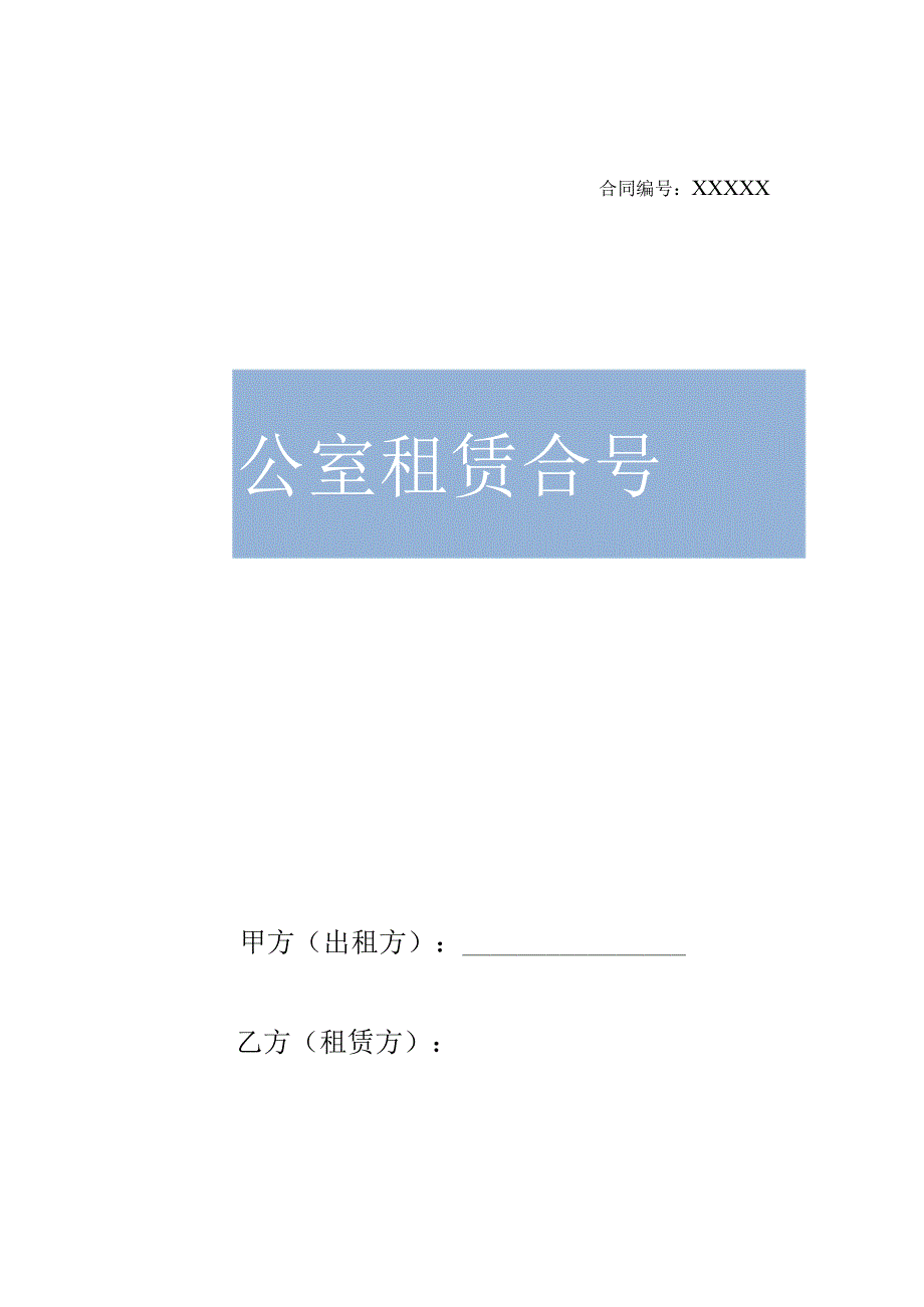 【房屋租赁】办公室写字楼租赁合同（二篇合集）.docx_第1页