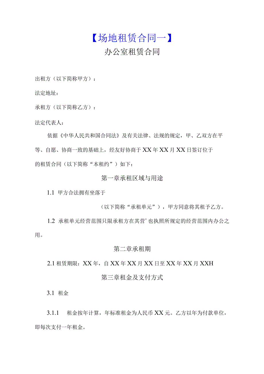 【房屋租赁】办公室写字楼租赁合同（二篇合集）.docx_第2页