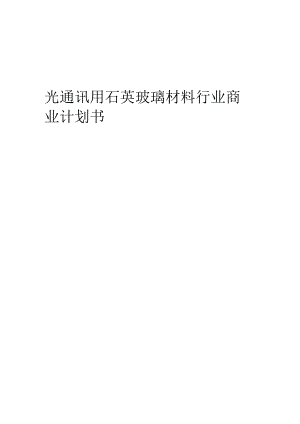 光通讯用石英玻璃材料行业商业计划书.docx