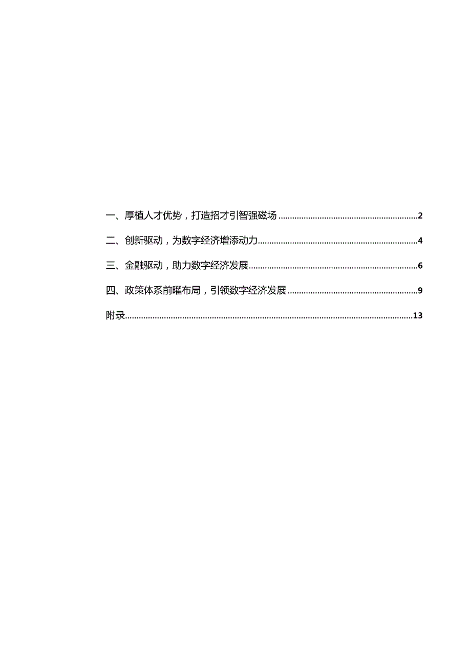 中国数字经济发展指数系列报告“最强地级市”的数字经济轨道启示录-零壹智库-20231220.docx_第1页