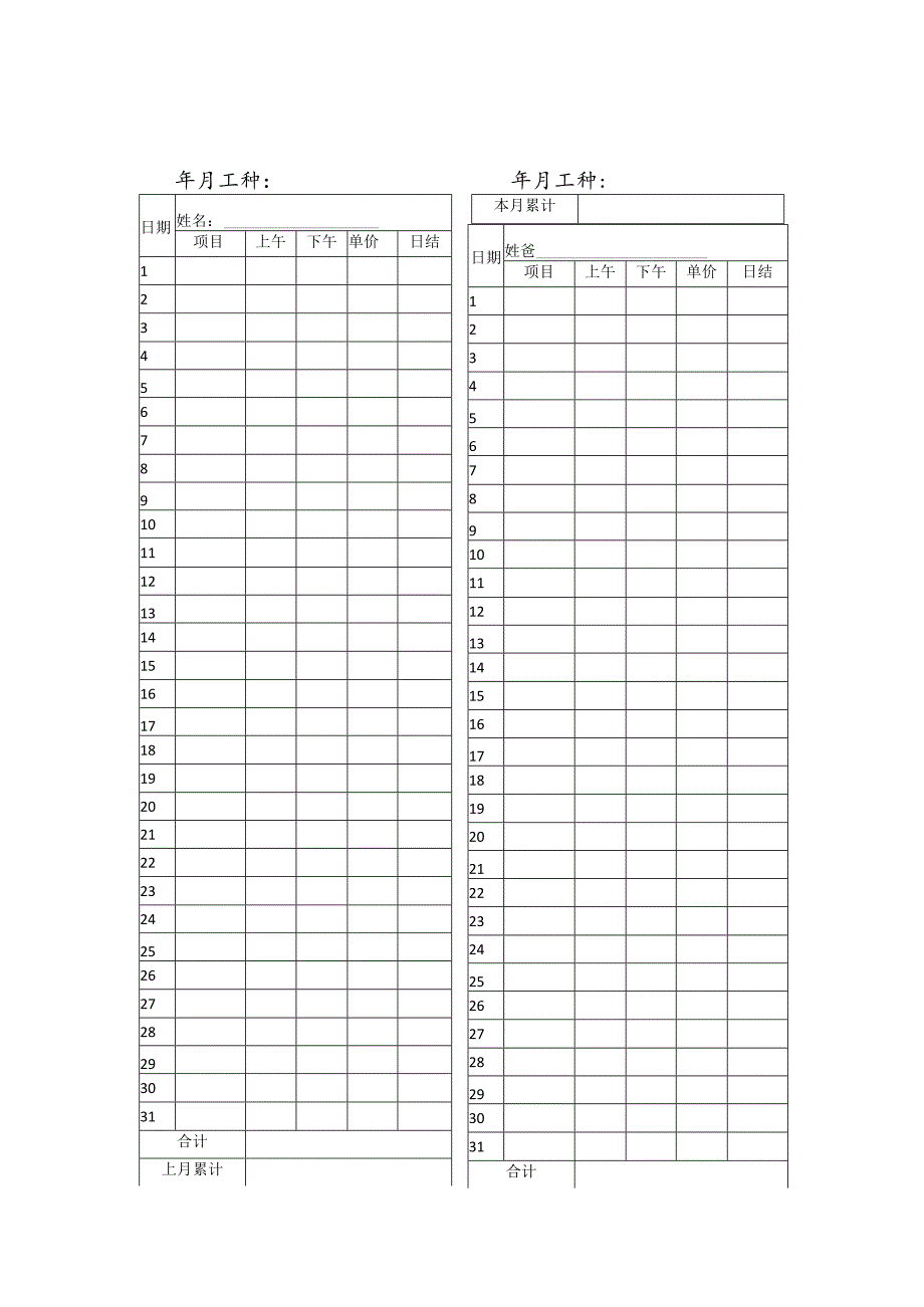 个人记工表格可打印.docx_第1页