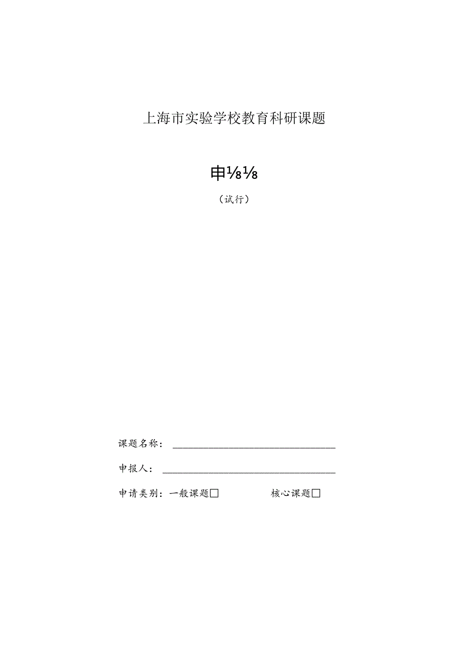 上海市实验学校教育科研课题.docx_第1页