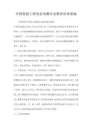 中国表面工程协会电镀分会教育培训基地.docx