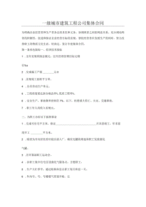 一级城市建筑工程公司集体合同.docx