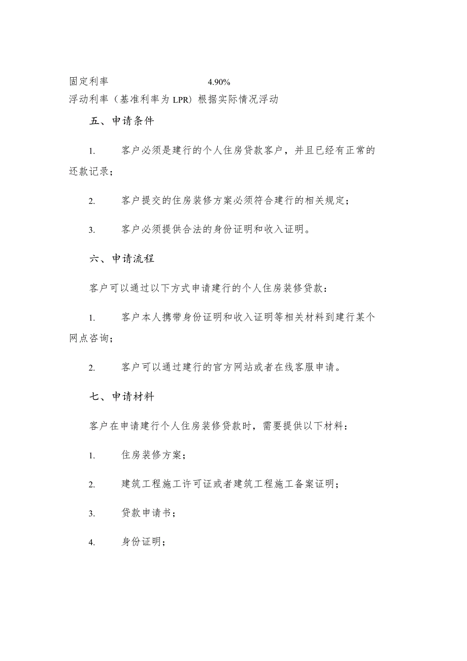 中国建设银行个人住房装修贷款操作规程.docx_第2页